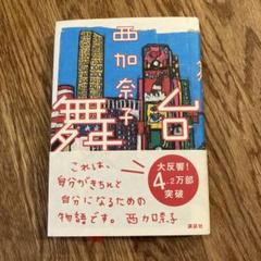 舞台　西加奈子