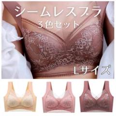 シームレスブラ 3枚セット L ノンワイヤー クリーム ピンク ベージュ