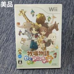 【美品】任天堂Wii 牧場物語 わくわくアニマルマーチ