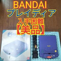 【美品】入手困難 バンダイ プレイディア　即日発送