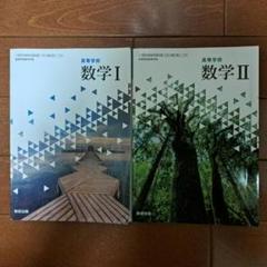 高校教科書セットまとめ売り 高校数学 I・II 教科書セット - メルカリ