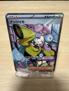 ナンジャモ　SR 自引き品　クレイバースト ナンジャモ SR 自引き品 クレイバースト - ポケモンカードゲーム