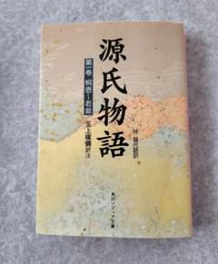 源氏物語 現代語訳付き 紫式部 玉上琢彌訳注 全巻 全十巻 角川ソフィア文庫 紫式部 源氏物語 第一巻 桐壺〜若紫 現代語訳付き 玉上琢彌 角川