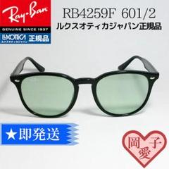 ★新品 RB4259F-6012★レイバン サングラス ライトグリーン 新品正規品 RB4259F-6012 レイバン サングラス ライトグリーン