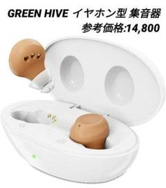 【新品】GREEN HIVE イヤホン型 集音器 Type-C充電 25時間連続 新品】GREEN HIVE イヤホン型 集音器 Type-C充電 25時間連続