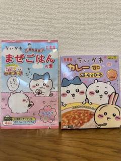 『新品　未開封』　ちいかわ　丸美屋　まぜごはんの素（期間限定）とカレー甘口セット