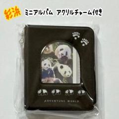 アドベンチャーワールド　彩浜 ミニアルバム　アクリルチャーム付き アドベンチャーワールド 彩浜 ミニアルバム アクリルチャーム