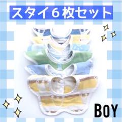 スタイ ガーゼ 綿100% よだれ対策 花型♡6枚セット 男の子用