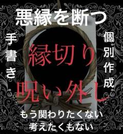 ◆究極の縁切り遠隔エネルギー＆護符◆国際認定ヒーラーによる悪因縁切り 楽天市場】悪 縁切り 護符の通販