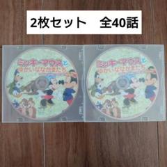 ミッキーマウスとゆかいななかまたち 2枚セット 全40話