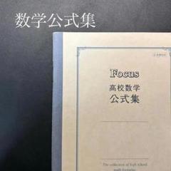 【受験】Focus 高校数学公式集　大学受験　まとめ　持ち運び