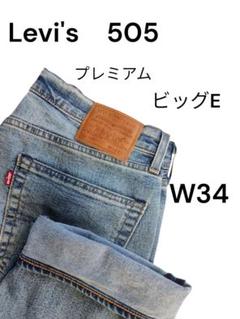 未使用 LEVI'S リーバイス 505 雰囲気抜群 USA W34 x L32 2025年最新】リーバイス 505 w34の人気アイテム - メルカリ