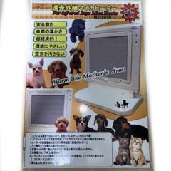 犬猫用 遠赤外線 マイカヒーター MZ-2010 - メルカリ