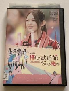 劇場版 推しが武道館いってくれたら死ぬ DVD レンタルアップ
