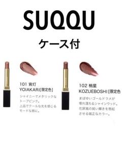 SUQQU ベルベット フィット リップスティック 101 宵灯 102 梢星