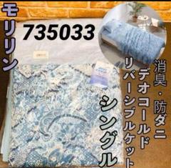 ＜シングル＞モリリン 消臭・防ダニ デオコールド リバーシブルケットのサムネイル