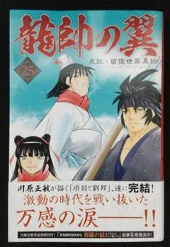 龍神の翼 25