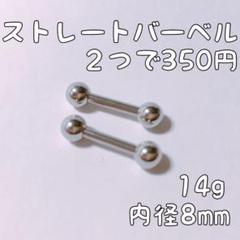 ストレートバーベル 14g 内径8mm 2つセット ボディピアス 新品