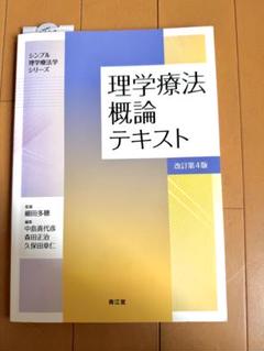 2025年最新】理学療法概論 改訂第4版の人気アイテム - メルカリ