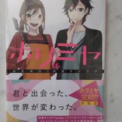 ホリミヤ 16巻 特装版 新品未読