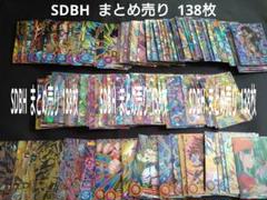 あ*様 スーパードラゴンボールヒーローズ(SDBH) まとめ売り 138