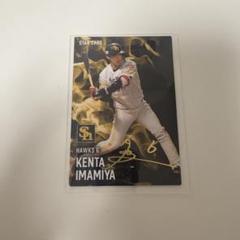 プロ野球チップス 2025　STARCARD 今宮健太選手　金箔サイン入りのサムネイル