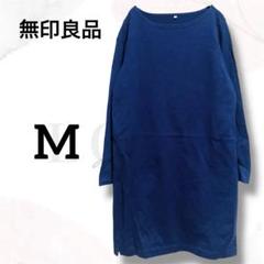 無印良品　ワンピース　長袖　M　紺　美品　しっかり生地　ゆったり　無地　シンプル