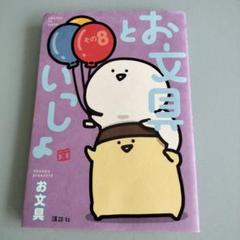 お文具といっしょ　その８