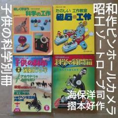 子供の科学　別冊　昭和　海保洋司　摺本好作　ピンホールカメラ　ゾートロープ映写機