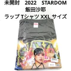 未開封　2022　STARDOM　飯田沙耶 ラップ　Tシャツ　XXL　サイズのサムネイル