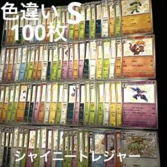 SSR 色違い　100枚セット　まとめ売り シャイニートレジャー ポケモンカード 色違い SSR まとめ売り