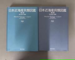 2025年最新】日本近海産貝類図鑑の人気アイテム - メルカリ