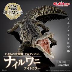未開封新品 いきもの大図鑑アルティメット 限定 ナイルワニ