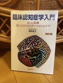 臨床認知症学入門 正しい診療・正しいリハビリテーションとケア
