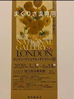 まくりさま専用⭐️ロンドンナショナルギャラリー展 ⭐️〰︎6月14日(日)⭐️1枚