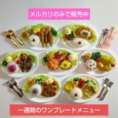 ミニチュアフード ７点セットB ワンプレート 生姜焼き チーズハンバーグなど
