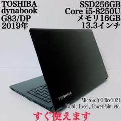 【美品】ダイナブック 爆速SSD256GB 16GB 第8世代パソコンPC