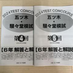 2023年2〜5回、特別会　計5回分　 五ツ木・駸々堂模試　中学進学　　小6 五木模試 五ツ木模試 駸々堂テスト 2024年第4回5回 セット 中学