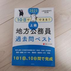 2025年上級地方公務員過去問ベスト