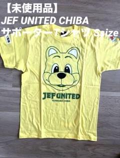 【未使用品】 JEF UNITED CHIBA サポーターTシャツ Sサイズのサムネイル