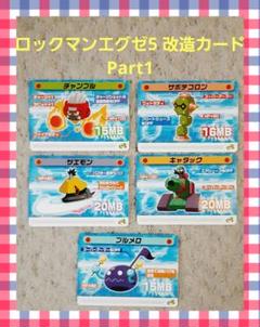 【中古】ロックマンエグゼ５　改造カードPart1　メディ 中古】ロックマンエグゼ5 改造カードPart1 メディ - メルカリ