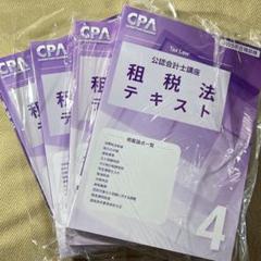 租税法テキストセット 2025年版 CPA 公認会計士 租税法 テキスト 個別問題集セット 2025 CPA - メルカリ
