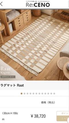 ※nom 【Re:CENO】 ラグマット「Raat 」130×190cm nom様専用 【Re:CENO】 ラグマット「Raat 」130×190cm - メルカリ