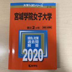 赤本　宮城大学　2012年～2023年 12年分 赤本 宮城大学 2012年～2023年 12年分