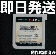 【普通郵便】 進撃の巨人 〜人類最後の翼〜 3DS ソフトのみ
