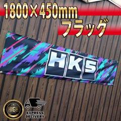 HKS フラッグ 45×180cm R16 旗 バナー ツール タペストリー