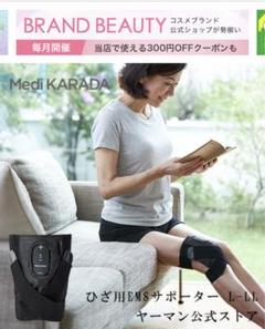 ☆ヤーマン　MediKARADA EMSひざサポーター　新品・未開封 メディカラダ ひざ用EMSサポーターS-M｜ヤーマン公式通販サイト