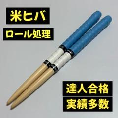 マイバチ 米ヒバ ロール処理 太鼓の達人 2セット賞味期限 新品未使用】太鼓の達人マイバチ米ヒバ【ロール処理】 a661