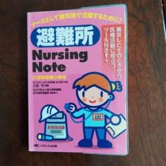 避難所Nursing Note : 災害時看護心得帳