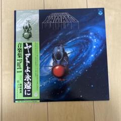 ヤマトよ永遠に 音楽集 Part 1 レコード
